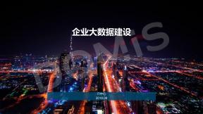 企業大數據建設