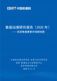 數據治理研究報告（2020 年）