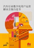 汽車行業數字化用戶運營解決方案白皮書