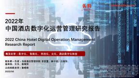 中國酒店數字化運營管理研究報告