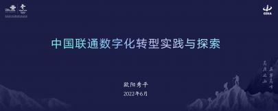 中國聯通數字化轉型實踐與探索-信息協會V4.1