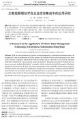 主數據管理技術在企業信息集成中的應用研究