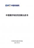 中國數字經濟發展白皮書