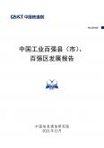 中國工業百強縣（市）、百強區發展報告