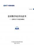 全球數字經濟白皮書——疫情沖擊下的復蘇新曙光