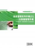 信息管理系列手冊(三)—主數(shù)據(jù)管理手冊