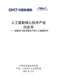 人工智能核心技術產(chǎn)業(yè)白皮書