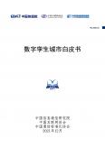 數(shù)字孿生城市白皮書（2021年）