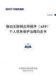 移動互聯(lián)網(wǎng)應用程序（APP）個人信息保護治理白皮書