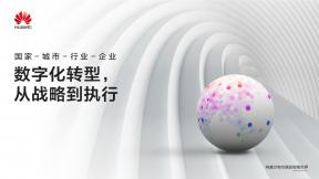 數(shù)字化轉(zhuǎn)型，從戰(zhàn)略到執(zhí)行