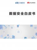 數(shù)據(jù)安全白皮書(shū)