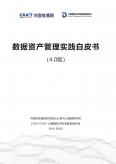 數據資產管理實踐白皮書（4.0版本）