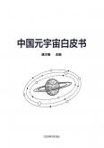 中國元宇宙白皮書 (送審稿)