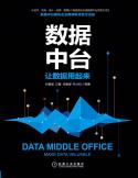 數(shù)據(jù)中臺(tái)：讓數(shù)據(jù)用起來(lái)