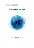 京東大數據技術白皮書