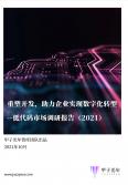 2021年低代碼市場(chǎng)調(diào)研報(bào)告