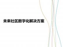 未來社區數字化解決方案