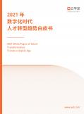 2021數字化時代人才轉型白皮書