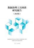數據治理工具圖譜研究報告（2021版）