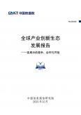 全球產(chǎn)業(yè)創(chuàng)新生態(tài)發(fā)展報告——變局中的競爭、合作與開放