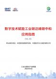 數字技術賦能工業碳達峰碳中和應用指南