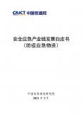 安全應急產業鏈發展白皮書（防疫應急物資）