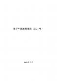 國家網信辦：數字中國發展報告（2021 年）