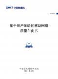 基于用戶體驗的移動網絡質量白皮書