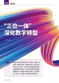 “三位一體” 深化數字轉型
