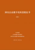 國有企業數字化轉型橙皮書（2021）
