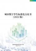 城市數(shù)字孿生標(biāo)準(zhǔn)化白皮書（2022版）