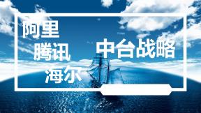 阿里騰訊海爾等公司的中臺(tái)戰(zhàn)略