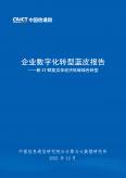 企業數字化轉型藍皮報告
