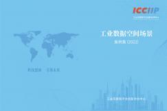 工業數據空間場景案例集
