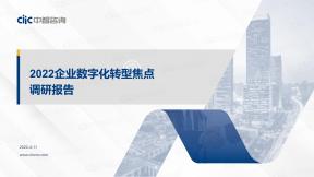 2022年企業數字化轉型焦點調研報告