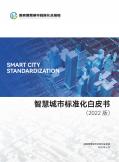 智慧城市標準化白皮書
