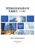 智慧城市國家標準應用實施報告（1.0 版）