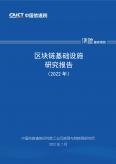 區塊鏈基礎設施研究報告（2022年）