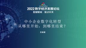 中小企業數字化轉型從哪里開始，到哪里結束？