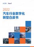 汽車行業數字化轉型白皮書（2022年）