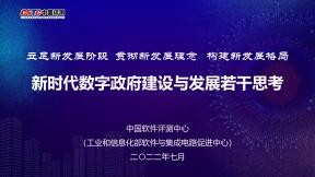 新時代數字政府建設與發展若干思考
