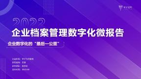 2022企業檔案管理數字化微報告