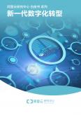 新一代數字化轉型白皮書