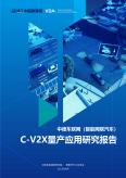 中德車聯網（智能網聯汽車）C-V2X量產應用研究報告