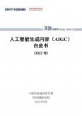 2022年人工智能生成內容（AIGC）白皮書