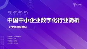 2022中小企業數字化微報告