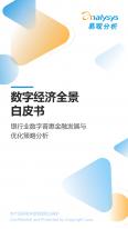 數字經濟全景白皮書-銀行業數字普惠金融發展與優化策略分析