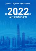 2022年基于云計算的數字政務技術及行業應用白皮書