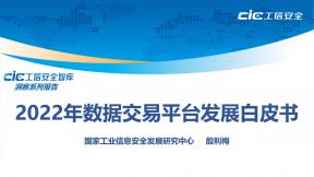 2022年數據交易平臺發展白皮書