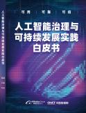 人工智能治理與可持續(xù)發(fā)展實踐白皮書
